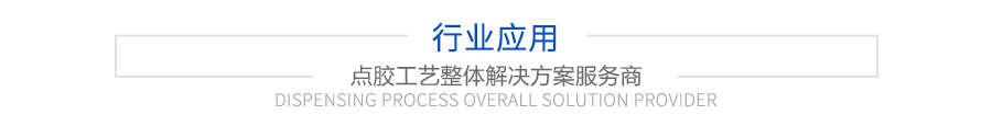 行業應用